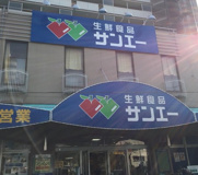 SAN・EI(サンエー) 住吉店