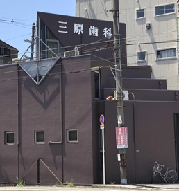 三原歯科医院の画像1
