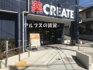 クリエイトS・D 保土ヶ谷常盤台店の画像1