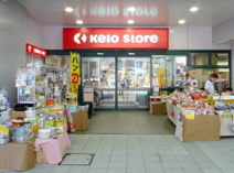 京王ストア稲田堤店