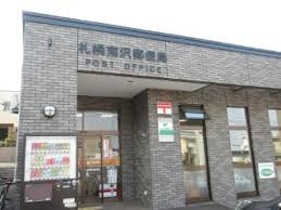 札幌南沢郵便局の画像1