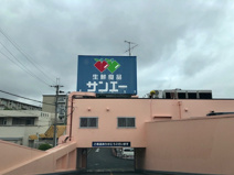 SAN・EI(サンエー) 新檜尾台店