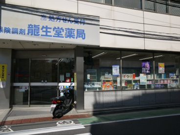 （閉業）龍生堂薬局大山店の画像1