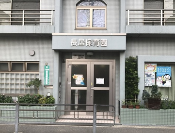 長居保育園の画像1