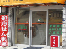 ニューロン薬局山坂店の画像1