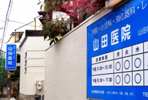 山田医院