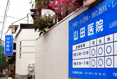 山田医院の画像1