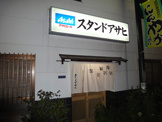 スタンドアサヒ