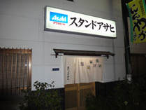 スタンドアサヒ