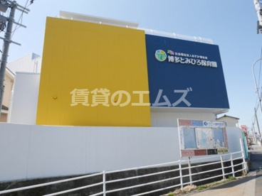 博多とみひろ保育園の画像1