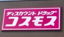 ディスカウントドラッグコスモス 安浦店