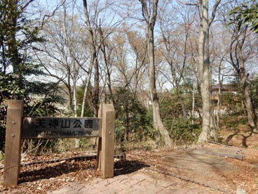 天神山公園の画像1