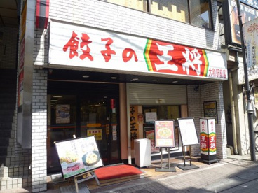 餃子の王将大和駅前店の画像1