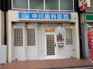 中川歯科医院の画像1