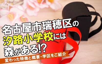 名古屋市立汐路小学校の画像2
