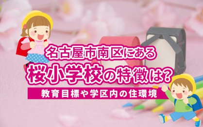 名古屋市立桜小学校の画像2