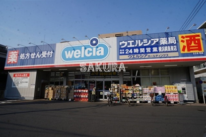 ウエルシア横浜綱島東店の画像1