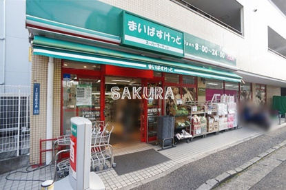 まいばすけっと 日吉本町３丁目店の画像1