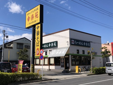 幸楽苑の画像1