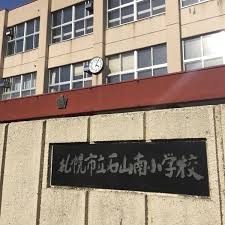 札幌市立石山南小学校の画像1