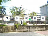 京都市久世保育所