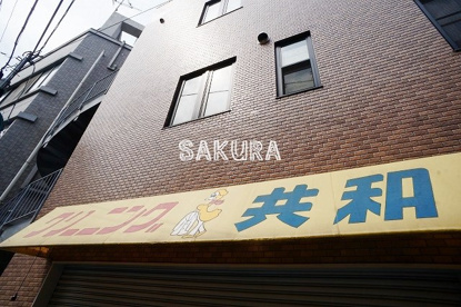 クリーニング共和元住吉店の画像1