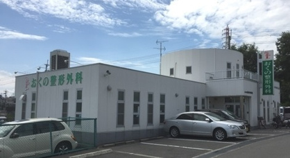 おくの整形外科医院の画像1