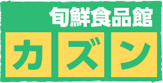 旬鮮食品館カズン お花茶屋店