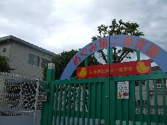 めぐみ第二保育園の画像1