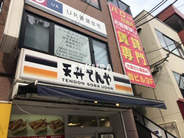 天丼てんや日吉店の画像1