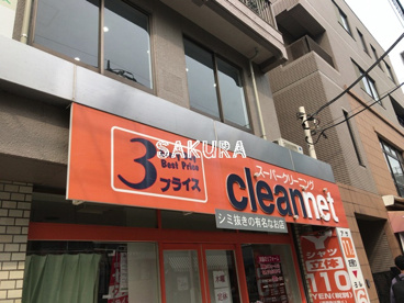 クリーンネットの画像1