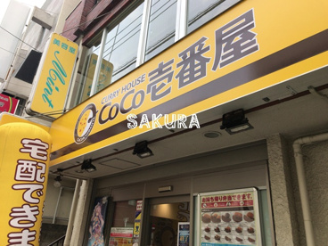 カレーハウスCoCo壱番屋 港北区日吉中央通り店の画像1