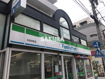 ファミリーマート日吉本町店の画像1
