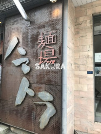 麺場ハマトラ 日吉店の画像1