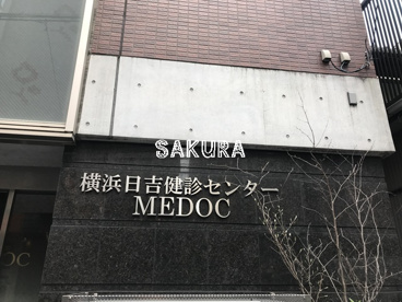 横浜日吉健診センターMEDOCの画像1