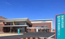 愛正会記念 茨城福祉医療センター