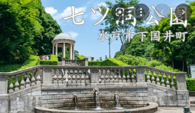 七ツ洞公園の画像1