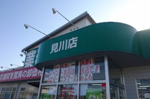 業務スーパー見川店