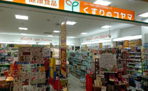 コヤマ薬局京成店