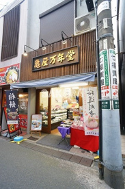 亀屋万年堂 鶴ヶ峰店の画像1