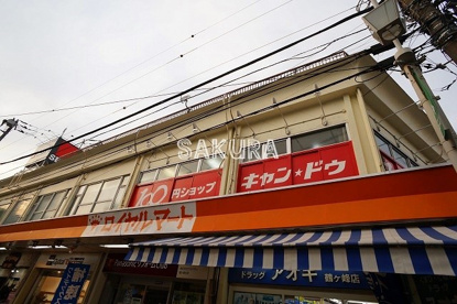 キャンドゥ鶴ヶ峰駅前店の画像1