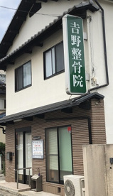 吉野整骨院の画像1