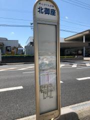 北御座バス停の画像1