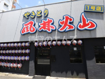 風林火山1号店