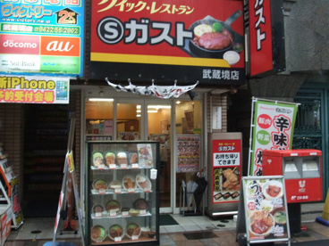 Sガスト 武蔵境店の画像1