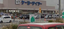 ケーヨーデイツー 木曽川店