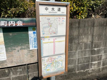 中水道バス停の画像1