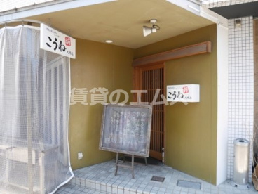 こうね 大橋店の画像1