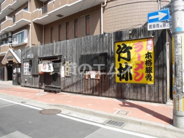 竹林ラーメン大橋店の画像1