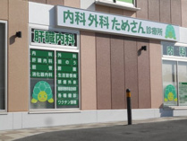 クリニック 内科外科ためさん診療所
